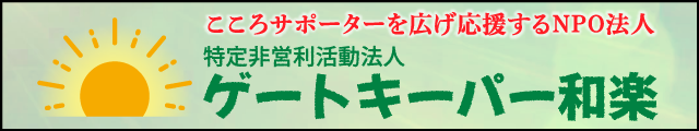 特定非営利活動法人ゲートキーパー和楽