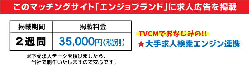 「エンジョブランド」に求人広告を掲載