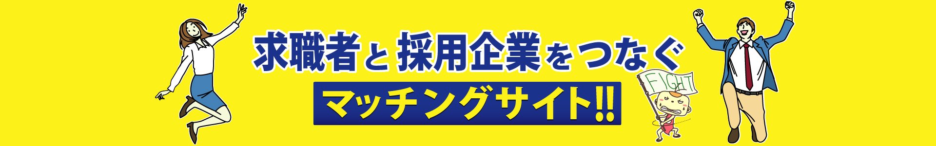 求職者と採用企業をつなぐ転職マッチングサイト！！